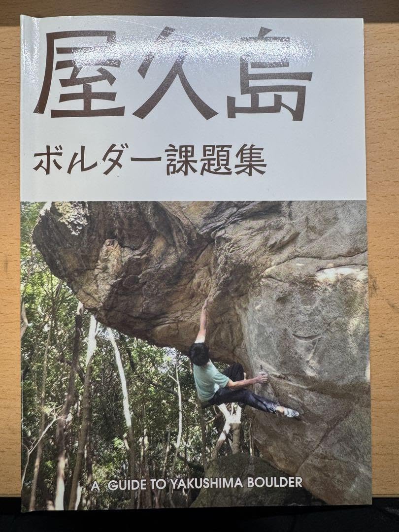 Amazon.co.jp: 屋久島 ボルダー課題集 ボルダリング トポ クライミング